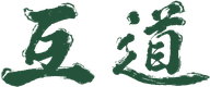 互道