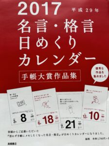 2017年の日めくりカレンダーの表紙 今日も良し 今までも良し これからも良し すべて良し