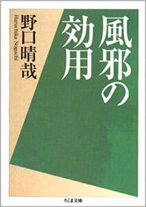 『風邪の効用』野口晴哉著