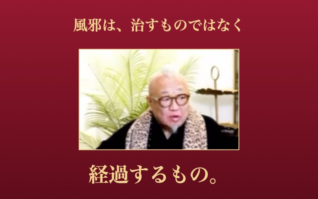 風邪は、治すものではなく、経過するもの。さえぐさ誠先生