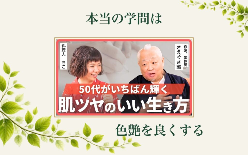 本当の学問は色艶を良くする ― ちこさんとさえぐさ誠先生の対談