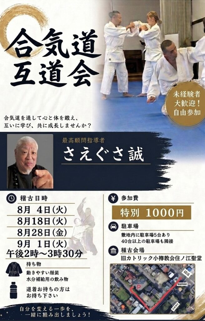 合気道 互道会 稽古のチラシ（小樽）