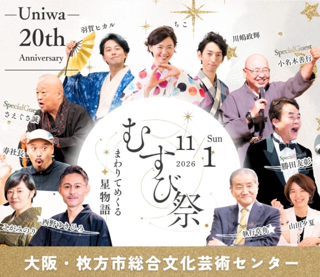 むすび祭 Uniwa 20th Anniversary の案内