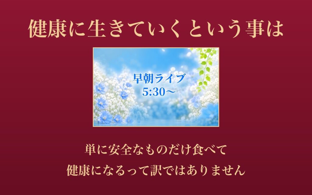 健康に生きていくという事は、単に安全なものだけ食べて健康になるって訳ではありません（さえぐさ誠先生 早朝ライブ）